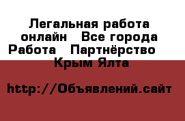 Легальная работа онлайн - Все города Работа » Партнёрство   . Крым,Ялта